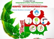 Департамент по энергоэффективности объявляет о старте республиканской акции «Беларусь – энергоэффективная страна». Присоединяйтесь!