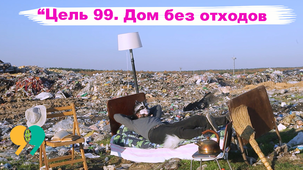 Информация о документальном сериале про отходы в Беларуси «Цель 99. Дом без отходов»
